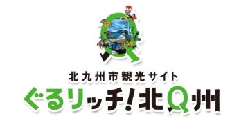 ぐるリッチ！北Q州